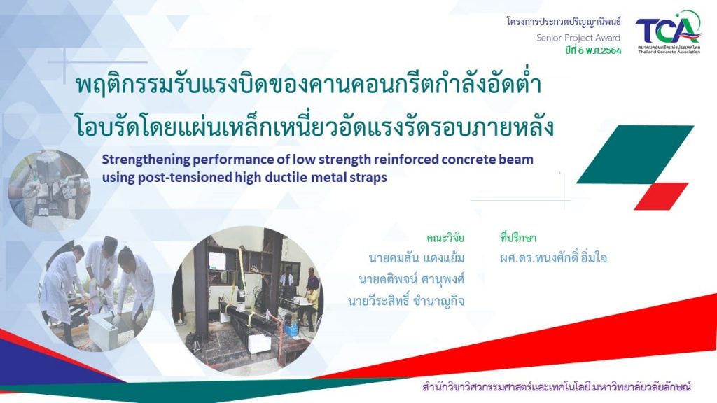 นักศึกษาวิศวะฯโยธา ม.วลัยลักษณ์ คว้า “รางวัลดีเด่น”จากการประกวดปริญญานิพนธ์ (Senior Project Award) จากสมาคมคอนกรีตแห่งประเทศไทย