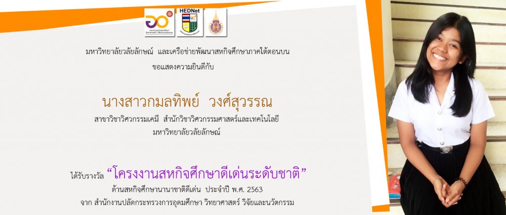 นักศึกษาสาขาวิชาวิศวกรรมเคมี ม.วลัยลักษณ์ คว้ารางวัล เวทีประกวดสหกิจศึกษาระดับชาติ งานวันสหกิจศึกษาไทย ครั้งที่ 11