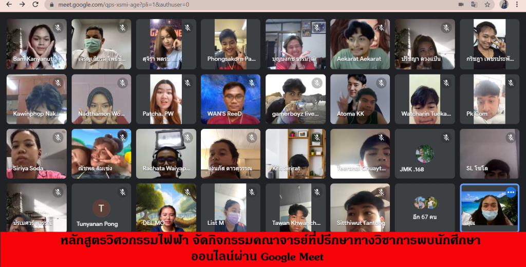 หลักสูตรวิศวกรรมไฟฟ้า จัดกิจกรรมคณาจารย์ที่ปรึกษาทางวิชาการพบนักศึกษา ประจำภาคการศึกษา ที่ 1/2564