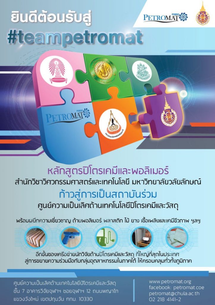 หลักสูตรปิโตรเคมีและพอลิเมอร์ ม.วลัยลักษณ์ ได้รับการพิจารณาเข้าร่วมเป็นสมาชิกเครือข่าย PETROMAT