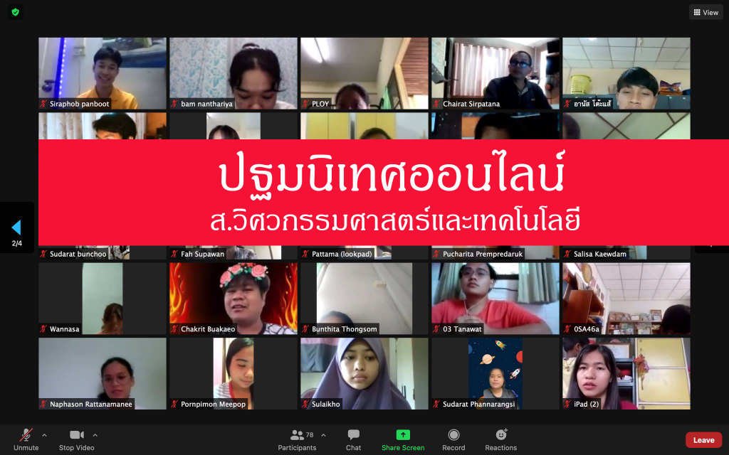 ส.วิศวกรรมศาสตร์ฯ ม.วลัยลักษณ์ จัดกิจกรรมปฐมนิเทศนักศึกษาใหม่ 2564 ออนไลน์