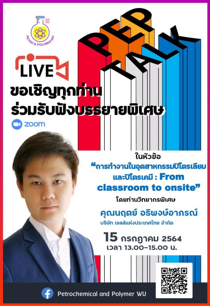 หลักสูตรปิโตรเคมีและพอลิเมอร์ มหาวิทยาลัยวลัยลักษณ์ นครศรีธรรมราช หลักสูตรปิโตรเคมีและพอลิเมอร์ จัดโครงการแลกเปลี่ยนเรียนรู้ เรื่อง สู่เส้นทางอาชีพปิโตรเคมีและพอลิเมอร์ โดยวิทยากร คุณนฤตย์ อธิพงษ์อาภรณ์