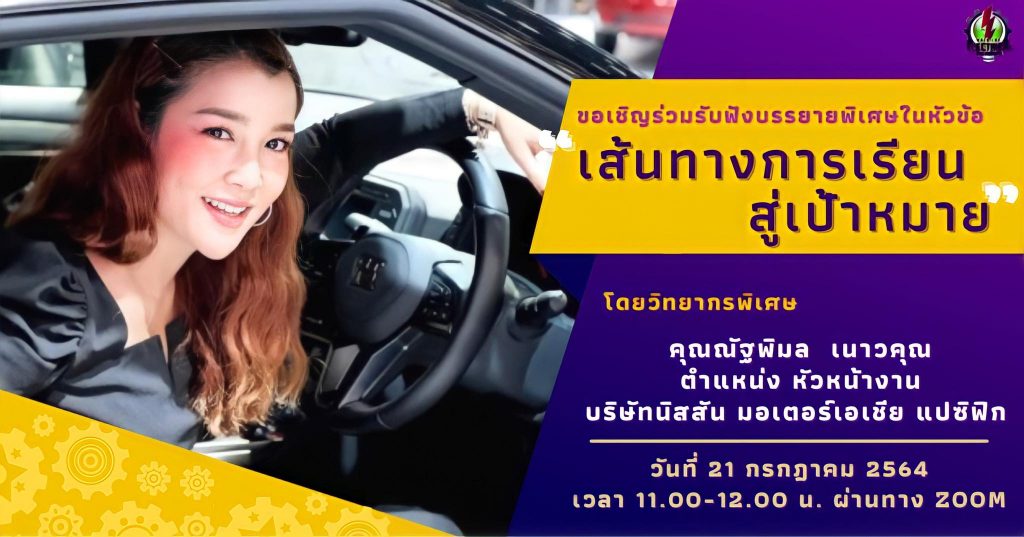 หลักสูตรวิศวกรรมไฟฟ้า มหาวิทยาลัยวลัยลักษณ์ เชิญวิทยากร คุณณัฐพิมล เนาวคุณ บรรยายพิเศษ ในหัวข้อ ....เส้นทางการเรียน สู่เป้าหมาย...ให้แก่นักศึกษา