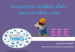 กิจกรรมสาขาวิชา พบนักศึกษา ครั้งที่ 2 ประจำภาคการศึกษา 1/2564