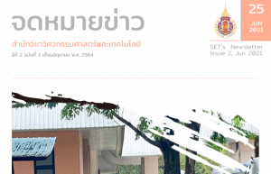 จดหมายข่าวสำนักวิชาวิศวกรรมศาสตร์และเทคโนโลยี