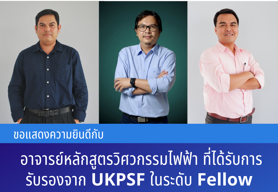 ขอแสดงความยินดีกับ อาจาร์ยหลักสูตรวิศวกรรมไฟฟ้า ที่ได้รับการรับรองจาก UKPSF ในระดับ Fellow