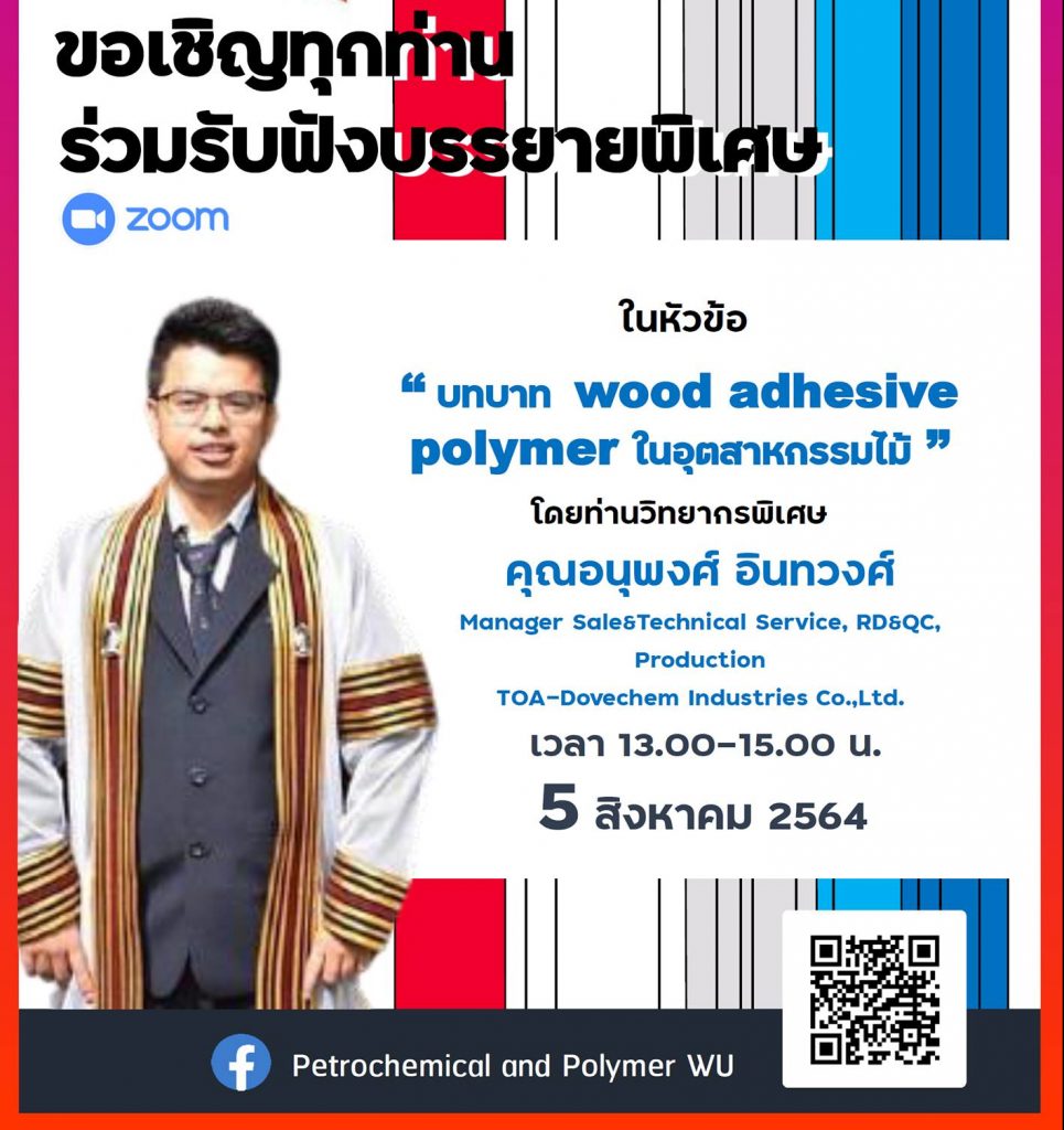 บรรยายพิเศษ ในหัวข้อ ... " บทบาท wood adhesive polymer ในอุตสาหกรรมไม้ " โดยท่านวิทยากรพิเศษ คุณอนุพงศ์ อินทวงศ์