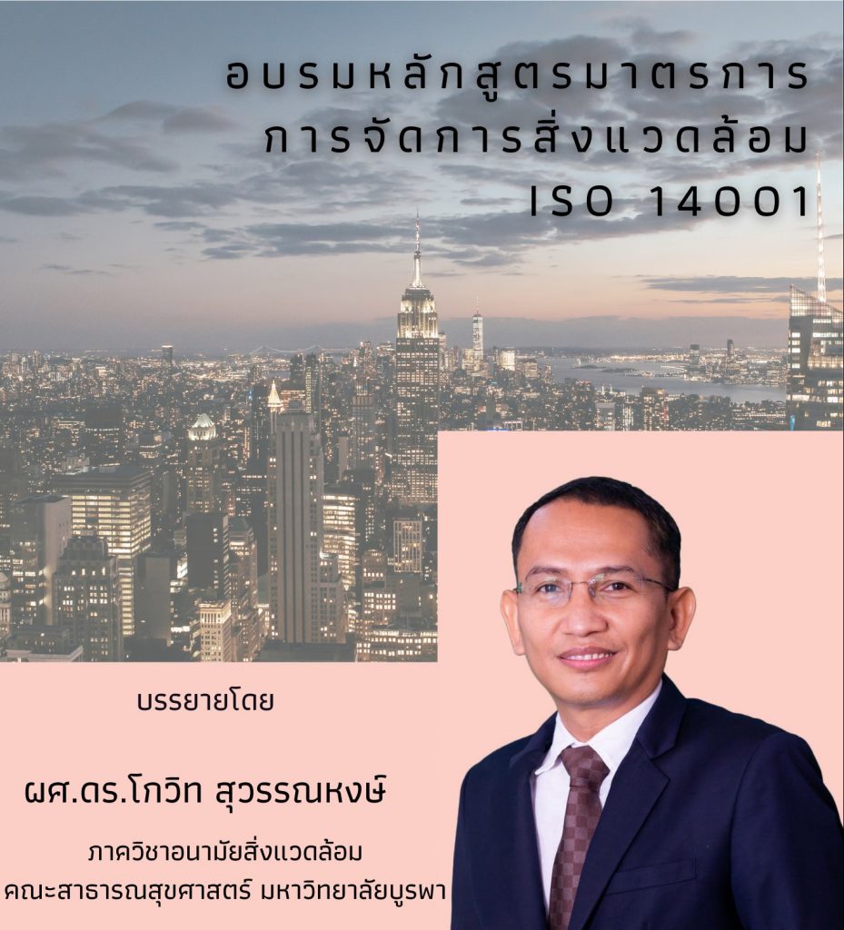 หลักสูตรวิศวกรรมเคมีและเคมีเภสัชกรรมขอเชิญน้องๆ เข้าร่วมรับฟัง "การอบรม หลักสูตรมาตรการ การจัดการสิ่งแวดล้อม ISO 14001"