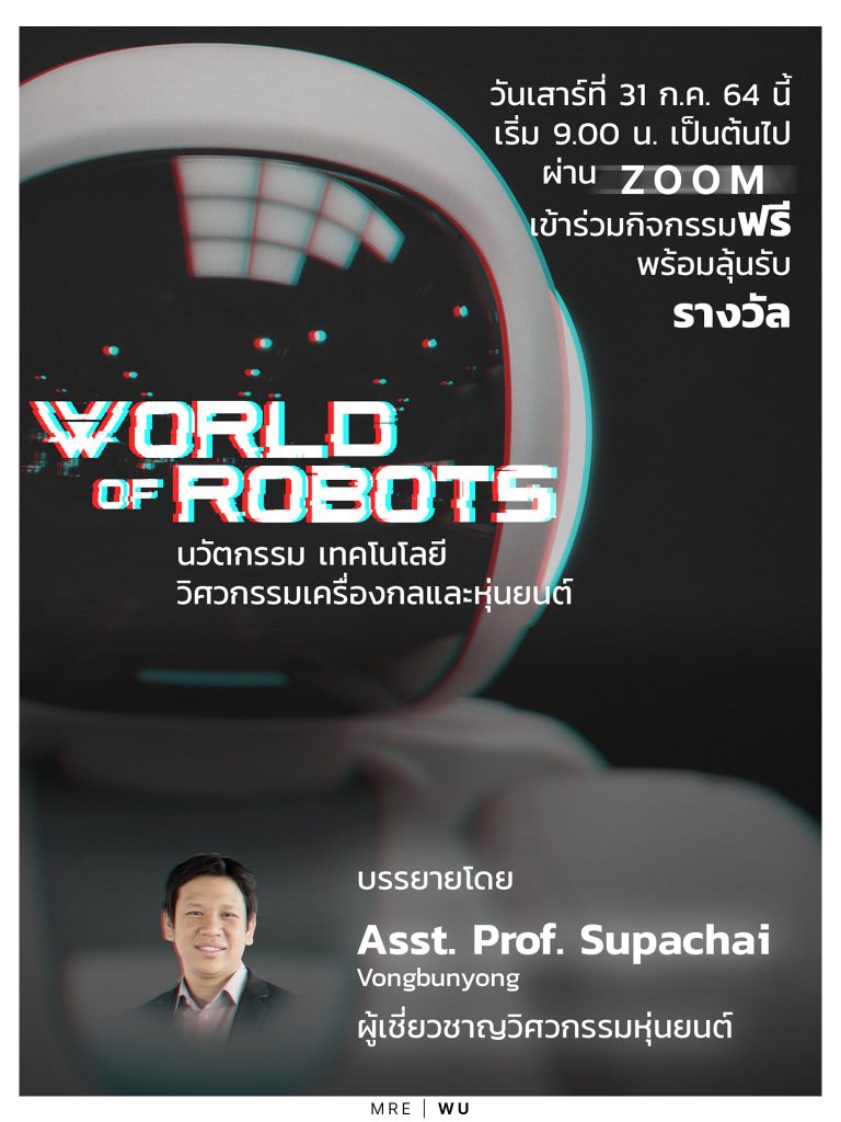 วิศวกรรมเครื่องกลและหุ่นยนต์ ม.วลัยลักษณ์ จัดกิจกรรมบรรยายให้ความรู้เกี่ยวกับ "โลกของหุ่นยนต์" (World of Robots)