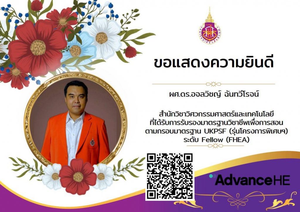 ขอแสดงความยินดีกับ อาจาร์ยหลักสูตรวิศวกรรมไฟฟ้า ที่ได้รับการรับรองจาก UKPSF ในระดับ Fellow