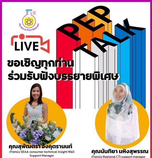 หลักสูตรปิโตรเคมีและพอลิเมอร์ จัดโครงการแลกเปลี่ยนเรียนรู้ เรื่อง สู่เส้นทางอาชีพปิโตรเคมีและพอลิเมอร์