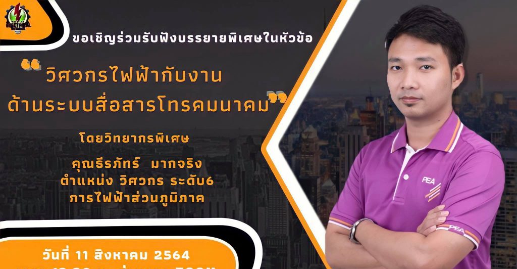 หลักสูตรวิศวกรรมไฟฟ้า เชิญศิษย์เก่ามาบรรยายพิเศษ ในหัวข้อ ..."วิศวกรไฟฟ้ากับงานด้านระบบสื่อสาร