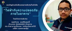 หลักสูตรวิศวกรรมไฟฟ้า เชิญศิษย์เก่ามาบรรยายพิเศษ ในหัวข้อไฟฟ้ากับความปลอดภัยภายในอาคาร