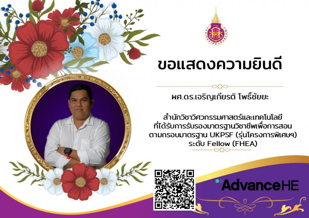 ขอแสดงความยินดีกับ อาจาร์ยหลักสูตรวิศวกรรมไฟฟ้า ที่ได้รับการรับรองจาก UKPSF ในระดับ Fellow