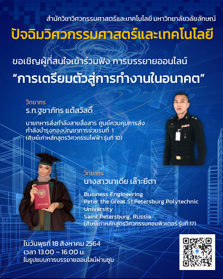 ขอเชิญเข้าร่วมกิจกรรมปัจฉิมแสดงความยินดีบัณฑิตสำนักวิชาวิศวกรรมศาสตร์และเทคโนโลยี ม.วลัยลักษณ์