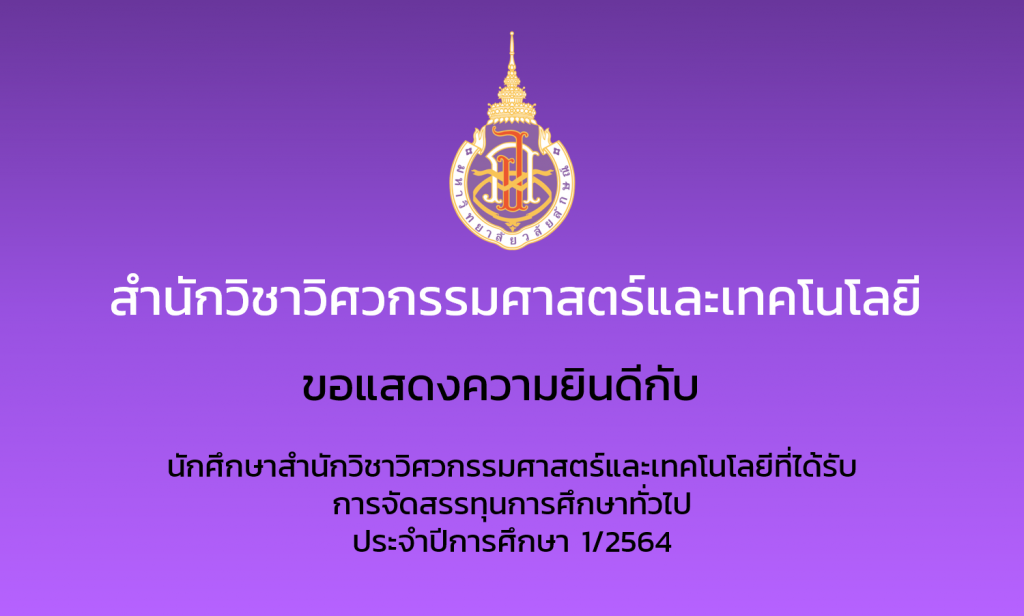 ขอแสดงความยินดีกับนักศึกษาสำนักวิชาวิศวกรรมศาสตร์และเทคโนโลยีที่ได้รับการจัดสรรทุนการศึกษาทั่วไป