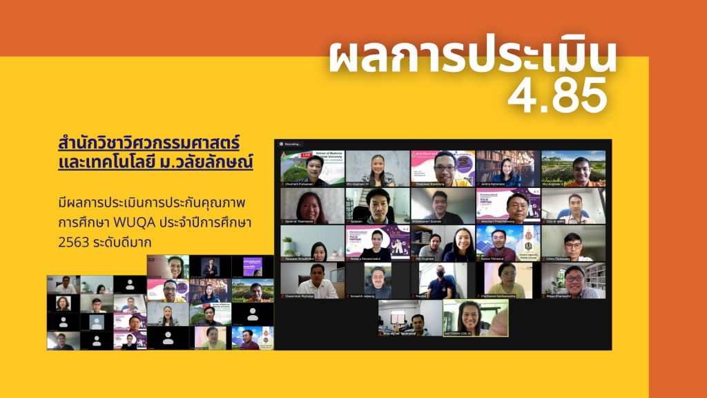 สำนักวิชาวิศวกรรมศาสตร์และเทคโนโลยี ประเมิน SAR