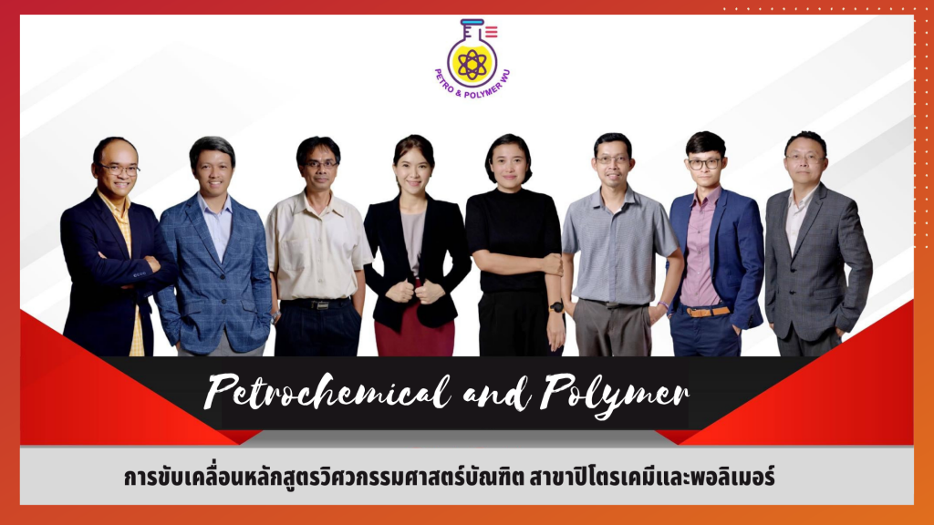สาขาปิโตรเคมีและพอลิเมอร์