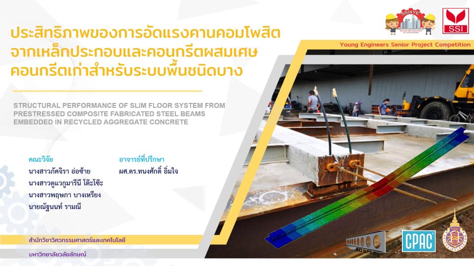 นศ. วิศวกรรมโยธา ม.วลัยลักษณ์ เจ๋ง คว้ารางวัลชนะเลิศสุดยอดปริญญานิพนธ์เหล็ก SSI 4YE 2020 2 ปีซ้อน