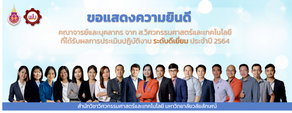 : ขอแสดงความยินดี คณาจารย์และบุคลากร จาก ส.วิศวกรรมศาสตร์และเทคโนโลยี ที่ได้รับผลการประเมินปฏิบัติงาน ระดับดีเยี่ยม ประจำปี 2564