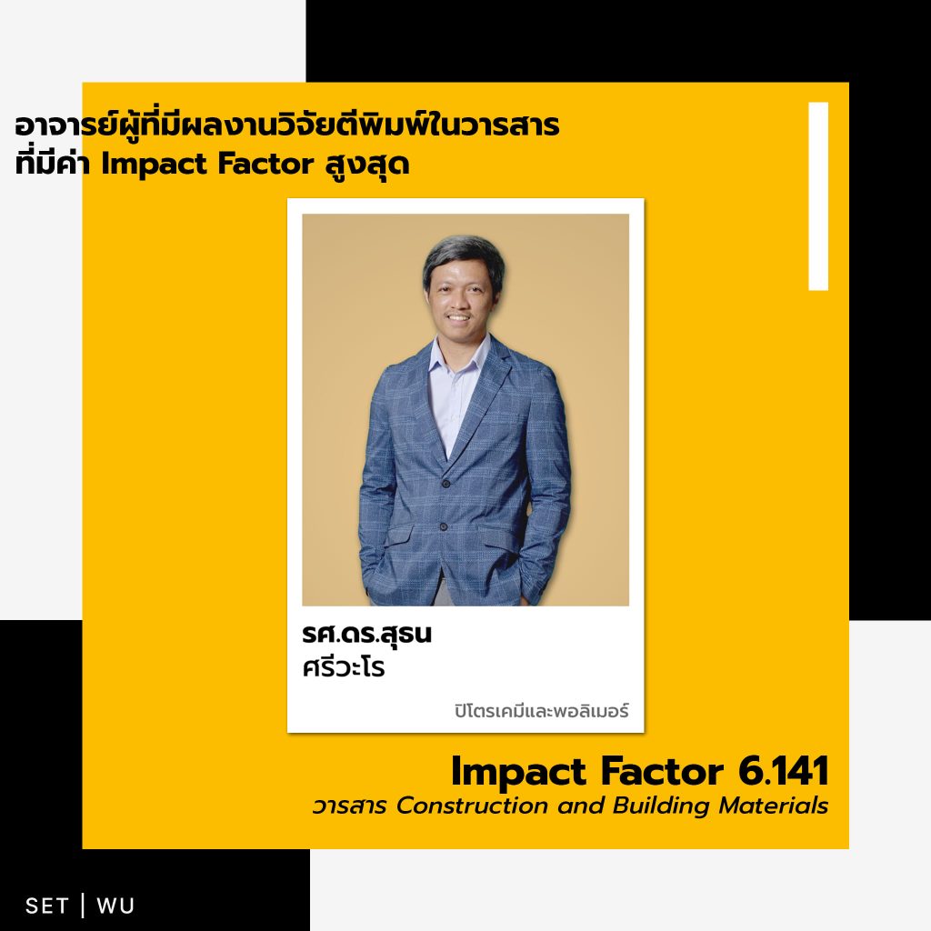 4. อาจารย์ผู้ที่มีผลงานวิจัยตีพิมพ์ในวารสารที่มีค่า ISI Impact Factor สูงสุด
