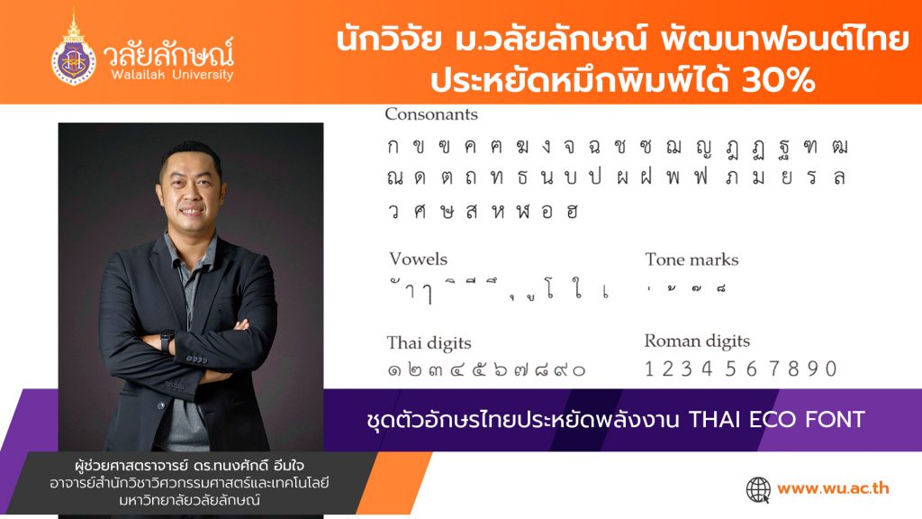 วิดวะ ม.วลัยลักษณ์ เจ๋ง!!! พัฒนาฟอนต์ไทย ประหยัดหมึกพิมพ์ได้ 30%