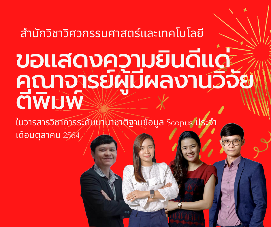 ขอแสดงความยินดีกับอาจารย์วิศวะฯ ม.วลัยลักษณ์ ที่มีผลงานตีพิมพ์ ในวารสารวิชาการระดับนานาชาติฐานข้อมูล Scopus ประจำเดือนตุลาคม 2564