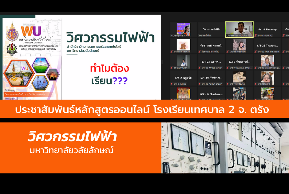 วิศวกรรมไฟฟ้า ม.วลัยลักษณ์ ประชาสัมพันธ์หลักสูตรออนไลน์