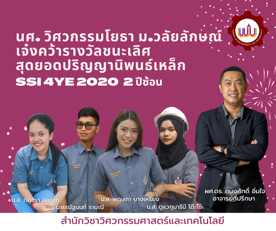 นศ. วิศวกรรมโยธา ม.วลัยลักษณ์ เจ๋ง คว้ารางวัลชนะเลิศสุดยอดปริญญานิพนธ์เหล็ก SSI 4YE 2020 2 ปีซ้อน