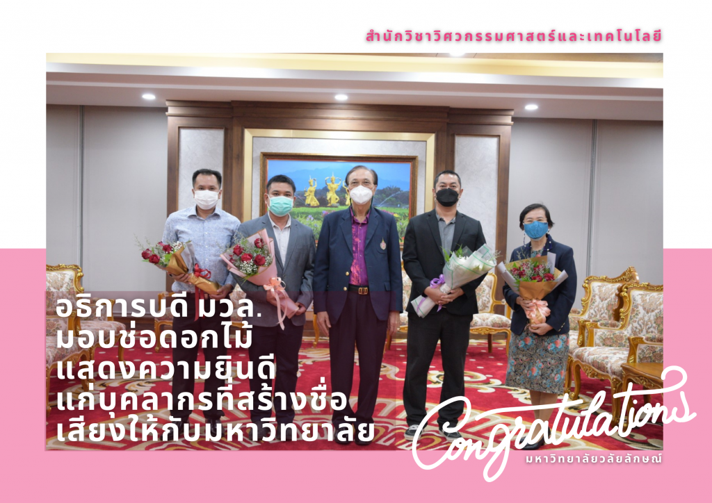 อธิการบดี ม.วลัยลักษณ์ มอบช่อดอกไม้แสดงความยินดีแก่อาจารย์และนักศึกษา ส.วิศวกรรมศาสตร์ฯ ผู้สร้างชื่อเสียงให้มหาวิทยาลัย