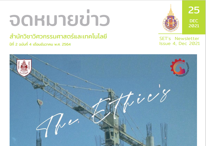 จดหมายข่าวสำนักวิชาวิศวกรรมศาสตร์และเทคโนโลยี