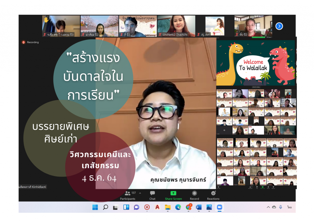 วิศวกรรมเคมีและเคมีเภสัชกรรม มวล. เชิญศิษย์เก่าบรรยายพิเศษ "การสร้างแรงบันดาลในใจการเรียน"