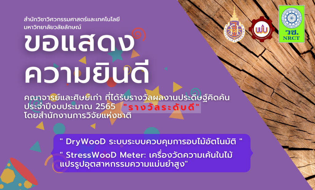 นักวิจัย ส.วิศวกรรมศาสตร์ฯ ได้รับรางวัลผลงานประดิษฐ์คิดค้น ประจำปีงบประมาณ 2565 โดย วช.