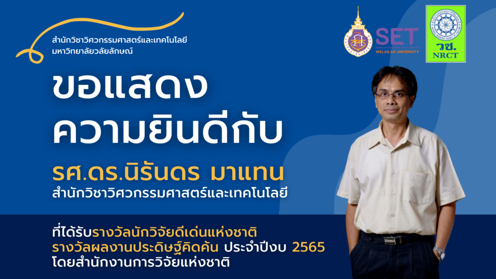 นักวิจัย ส.วิศวกรรมศาสตร์ฯ ได้รับรางวัลนักวิจัยดีเด่นแห่งชาติโดย วช.