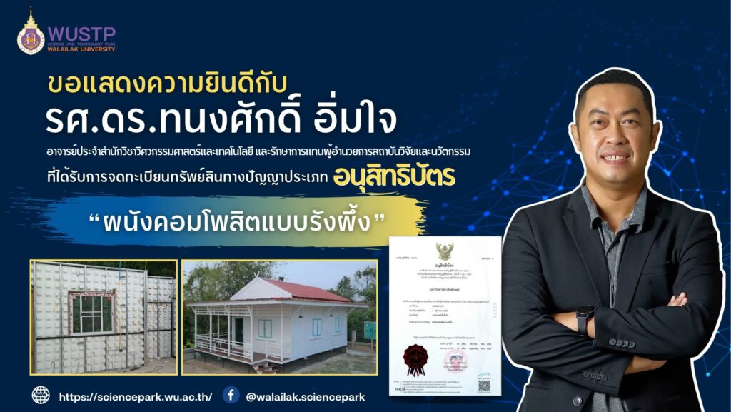 รศ.ดร.ทนงศักดิ์ อิ่มใจ ได้รับการจดทรัพย์สินทางปัญญาประเภทอนุสิทธิบัตร เรื่อง “ผนังคอมโพสิตแบบรังผึ้ง”
