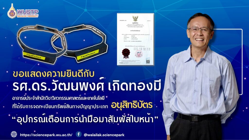 รศ.ดร.วัฒนพงศ์ เกิดทองมี ได้รับการจดทรัพย์สินทางปัญญาประเภทอนุสิทธิบัตร