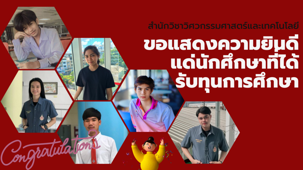 ขอแสดงความยินดีกับนักศึกษา ส.วิศวะฯ มวล. ที่ได้รับการจัดสรรทุนการศึกษา