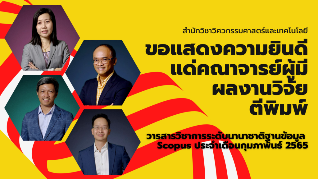 ขอแสดงความยินดีกับอาจารย์วิศวะฯ ที่มีผลงานตีพิมพ์ในฐานข้อมูล Scopus ประจำเดือนกุมภาพันธ์ 2565