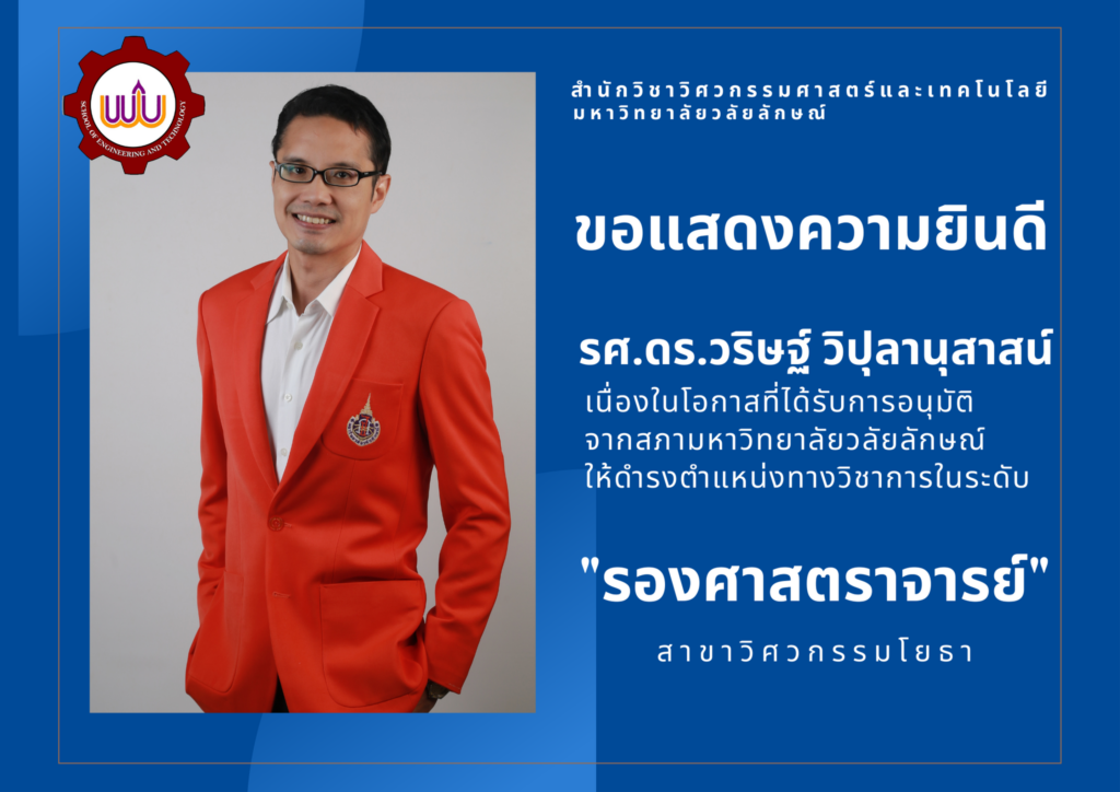รศ.ดร.วริษฐ์ วิปุลานุสาสน์