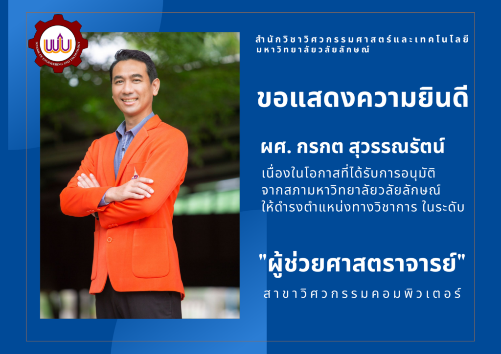 ผศ. กรกต สุวรรณรัตน์