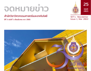 จดหมายข่าวสำนักวิชาวิศวกรรมศาสตร์และเทคโนโลยี