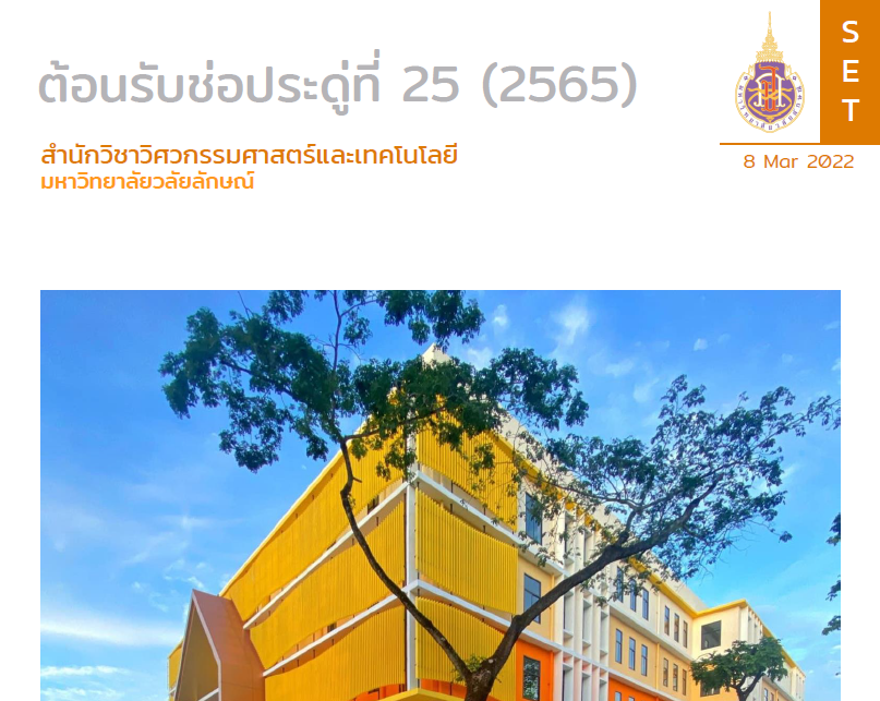 จดหมายข่าวสำนักวิชาวิศวกรรมศาสตร์และเทคโนโลยี