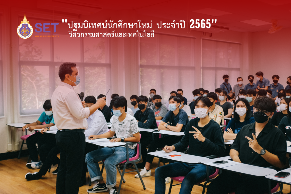 วิศวกรรมศาสตร์และเทคโนโลยี จัดกิจกรรม "ปฐมนิเทศน์นักศึกษาใหม่ ประจำปี 2565"