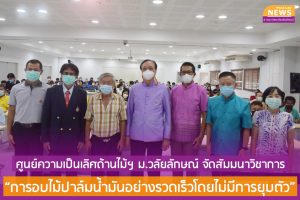 ศูนย์ความเป็นเลิศด้านไม้ฯ ม.วลัยลักษณ์ จัดสัมมนาวิชาการ "การอบไม้ปาล์มน้ำมันอย่างรวดเร็วโดยไม่มีการยุบตัว"