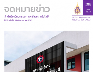 จดหมายข่าวสำนักวิชาวิศวกรรมศาสตร์และเทคโนโลยี