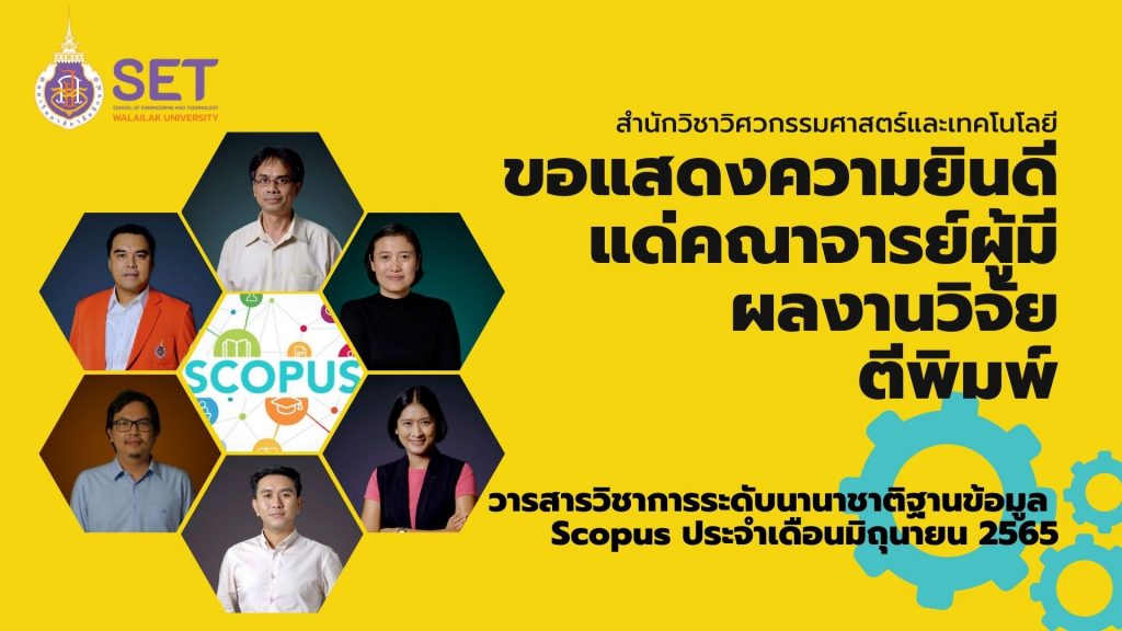 ขอแสดงความยินดีกับอาจารย์วิศวะฯ ที่มีผลงานตีพิมพ์ในฐานข้อมูล Scopus ประจำเดือนมิถุนายน 65