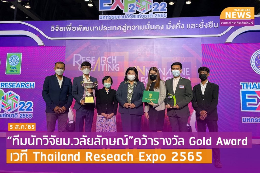 นักวิจัยวิศวะ เจ๋ง!! คว้ารางวัล Gold Award จากงานมหกรรมงานวิจัยแห่งชาติ 2565