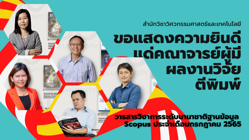 ขอแสดงความยินดีกับอาจารย์วิศวะฯ ที่มีผลงานตีพิมพ์ในฐานข้อมูล Scopus ประจำเดือนกรกฎาคม 65
