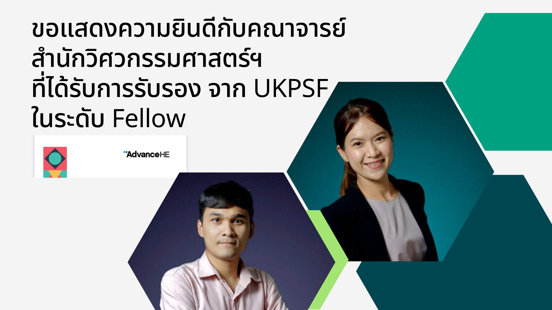 ขอแสดงความยินดีกับอาจารย์สำนักวิศวกรรมศาสตร์ฯ ที่ได้รับการรับรองจาก UKPSF ในระดับ Fellow