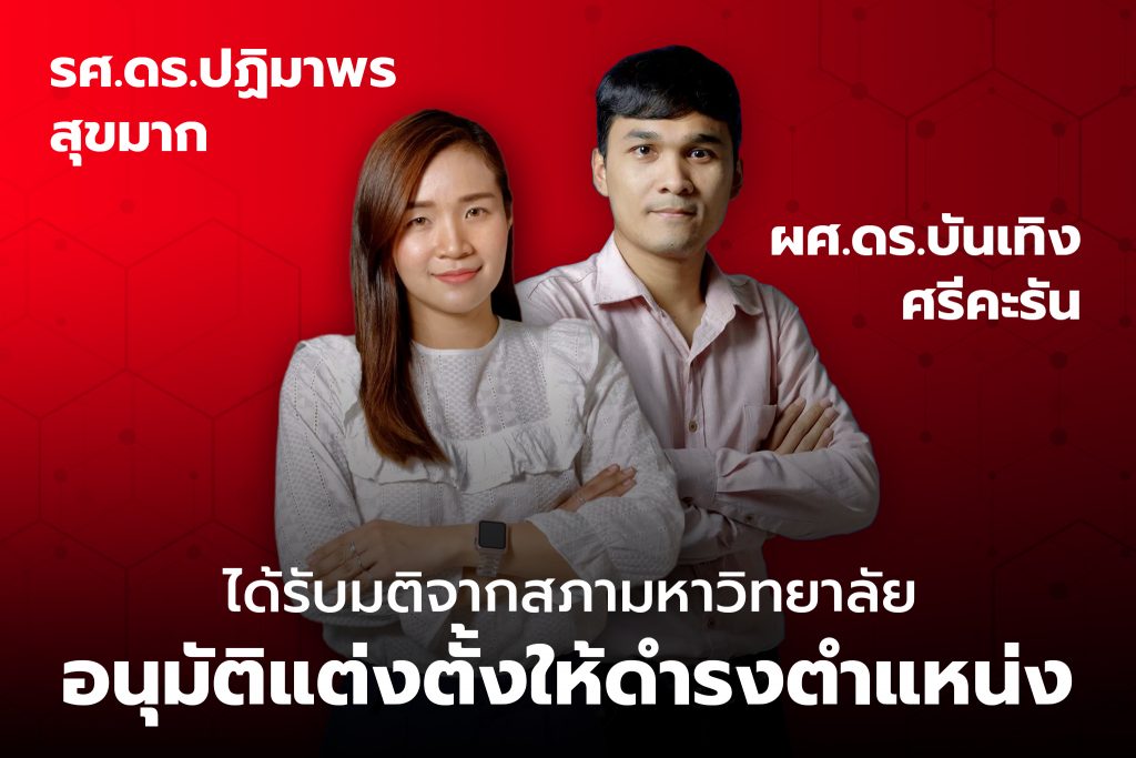 ขอแสดงความยินดีกับคณาจารย์วิศวะ มวล. ได้รับแต่งตั้งจากสภามหาวิทยาลัยให้ดำรงตำแหน่งทางวิชาการ